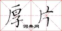 黃華生厚片楷書怎么寫