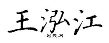 丁謙王泓江楷書個性簽名怎么寫