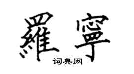 何伯昌羅寧楷書個性簽名怎么寫