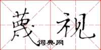 黃華生蔑視楷書怎么寫