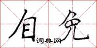 侯登峰自免楷書怎么寫