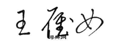 駱恆光王雁女草書個性簽名怎么寫