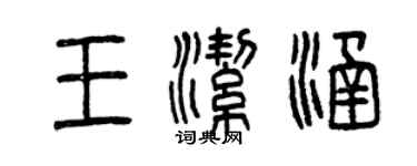 曾慶福王潔涵篆書個性簽名怎么寫