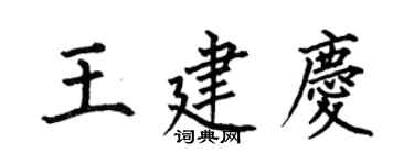 何伯昌王建慶楷書個性簽名怎么寫