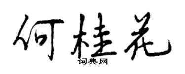 曾慶福何桂花行書個性簽名怎么寫