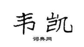 袁強韋凱楷書個性簽名怎么寫