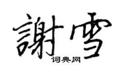 王正良謝雪行書個性簽名怎么寫