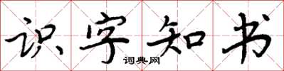 周炳元識字知書楷書怎么寫