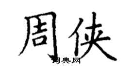 丁謙周俠楷書個性簽名怎么寫
