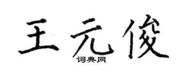 何伯昌王元俊楷書個性簽名怎么寫