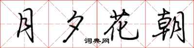 荊霄鵬月夕花朝行書怎么寫