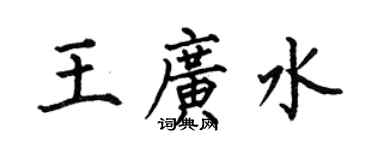何伯昌王廣水楷書個性簽名怎么寫