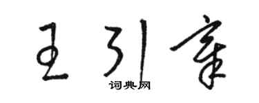 駱恆光王引章草書個性簽名怎么寫