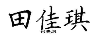 丁謙田佳琪楷書個性簽名怎么寫