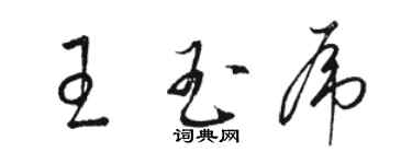 駱恆光王玉虎草書個性簽名怎么寫