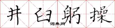 黃華生井臼躬操楷書怎么寫