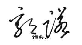 駱恆光郭諾草書個性簽名怎么寫