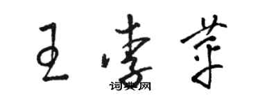 駱恆光王李苹草書個性簽名怎么寫