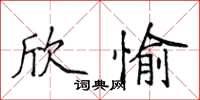 侯登峰欣愉楷書怎么寫