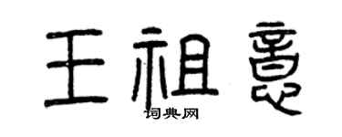 曾慶福王祖意篆書個性簽名怎么寫