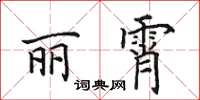 田英章麗霄楷書怎么寫