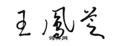駱恆光王鳳芝草書個性簽名怎么寫
