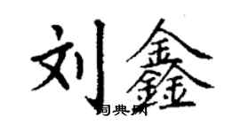 丁謙劉鑫楷書個性簽名怎么寫