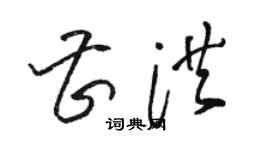 駱恆光曹洪草書個性簽名怎么寫