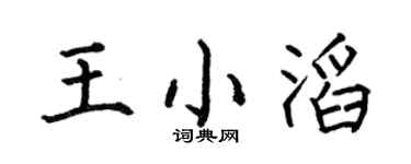 何伯昌王小滔楷書個性簽名怎么寫