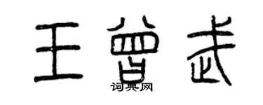 曾慶福王曾武篆書個性簽名怎么寫