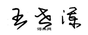 朱錫榮王世瀾草書個性簽名怎么寫