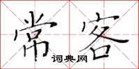 黃華生常客楷書怎么寫