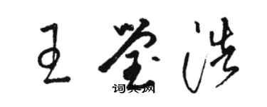 駱恆光王瑩浩草書個性簽名怎么寫