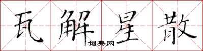 黃華生瓦解星散楷書怎么寫