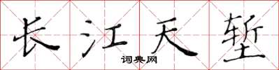 黃華生長江天塹楷書怎么寫