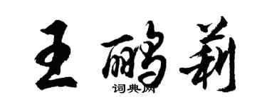 胡問遂王鸝莉行書個性簽名怎么寫