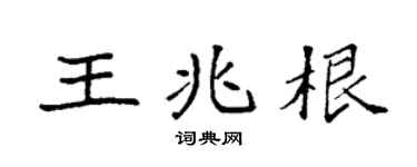 袁強王兆根楷書個性簽名怎么寫