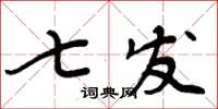 周炳元七發楷書怎么寫