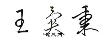 駱恆光王異秉草書個性簽名怎么寫