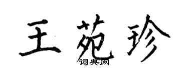 何伯昌王苑珍楷書個性簽名怎么寫