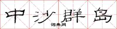 范連陞中沙群島隸書怎么寫