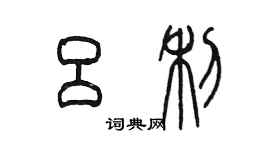 陳墨呂利篆書個性簽名怎么寫