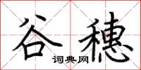 荊霄鵬谷穗楷書怎么寫