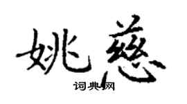 丁謙姚慈楷書個性簽名怎么寫