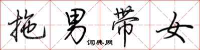 荊霄鵬拖男帶女行書怎么寫