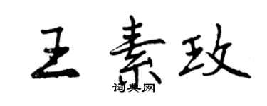 曾慶福王素玫行書個性簽名怎么寫