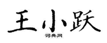丁謙王小躍楷書個性簽名怎么寫
