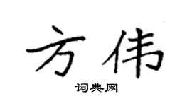 袁強方偉楷書個性簽名怎么寫