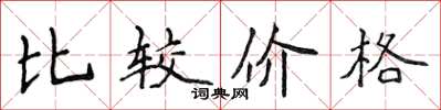 侯登峰比較價格楷書怎么寫