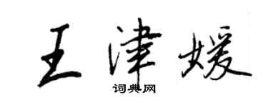 王正良王津媛行書個性簽名怎么寫